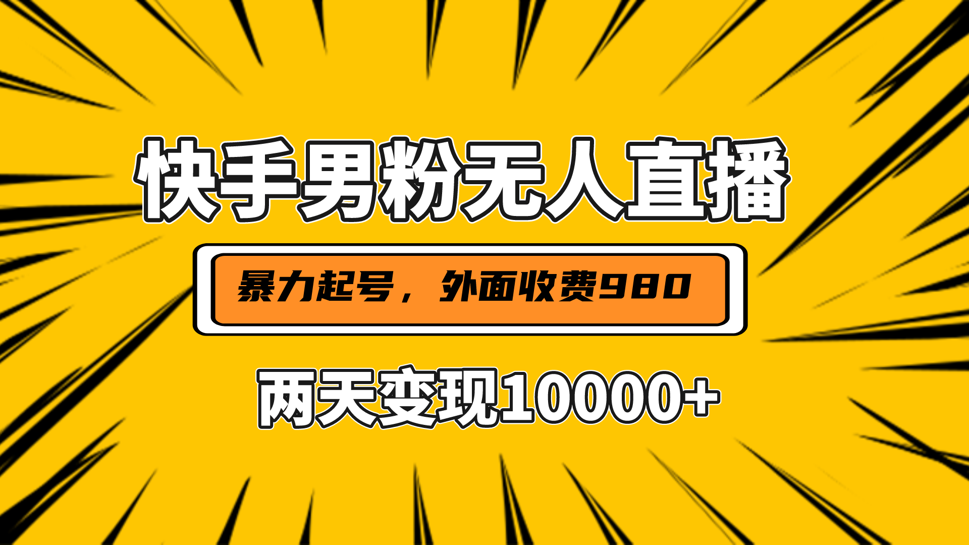 直播挂着两天躺赚1w+，小白也能轻松上手，外面收费980的项目柒柒网创吧-网创项目资源站-副业项目-创业项目-搞钱项目柒柒网创吧