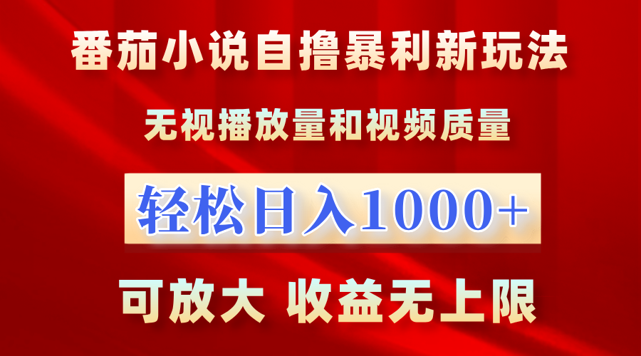 番茄小说自撸暴利新玩法！无视播放量，轻松日入1000+，可放大，收益无上限！柒柒网创吧-网创项目资源站-副业项目-创业项目-搞钱项目柒柒网创吧