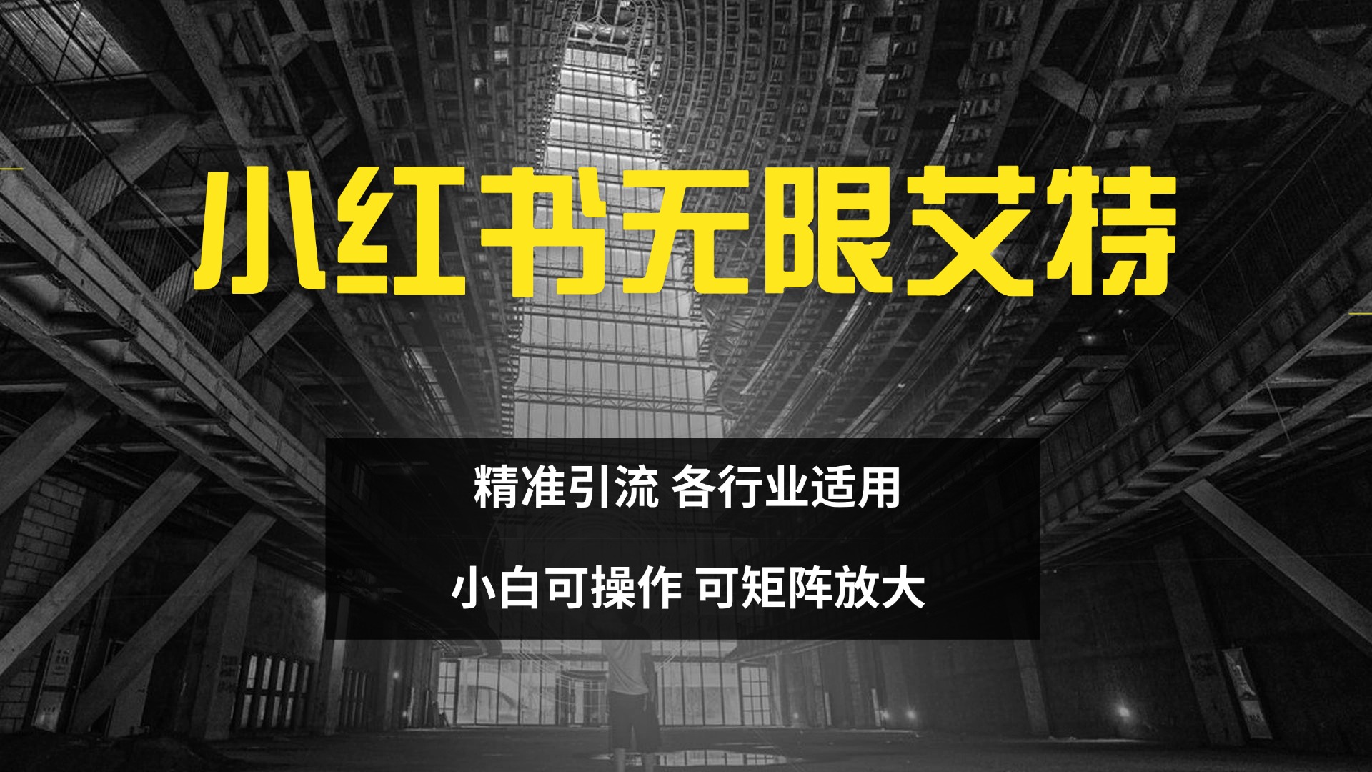 小红书无限艾特 全自动实现精准引流 小白可操作 各行业适用柒柒网创吧-网创项目资源站-副业项目-创业项目-搞钱项目柒柒网创吧