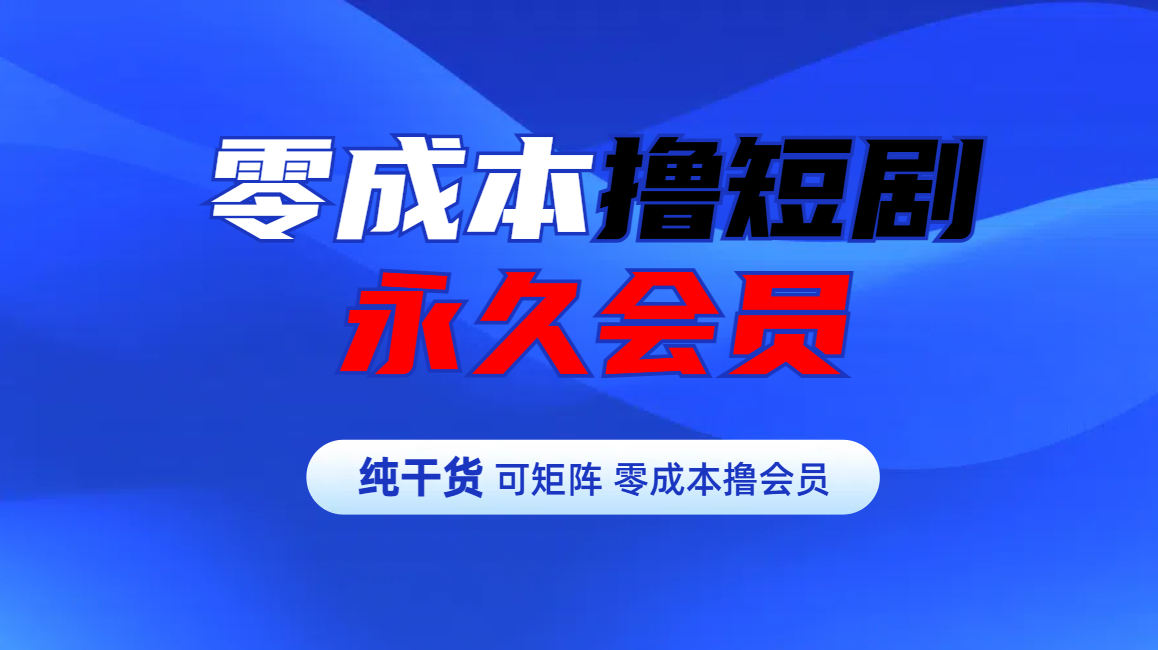 零成本撸短剧平台永久会员柒柒网创吧-网创项目资源站-副业项目-创业项目-搞钱项目柒柒网创吧