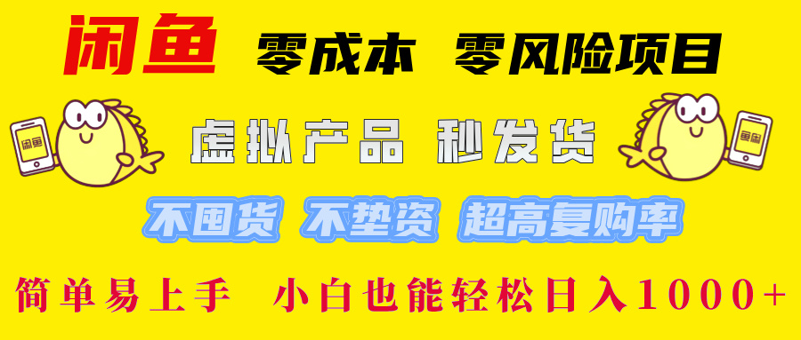 闲鱼0成本0风险项目， 小白也能轻松日入1000+简单易上手柒柒网创吧-网创项目资源站-副业项目-创业项目-搞钱项目柒柒网创吧