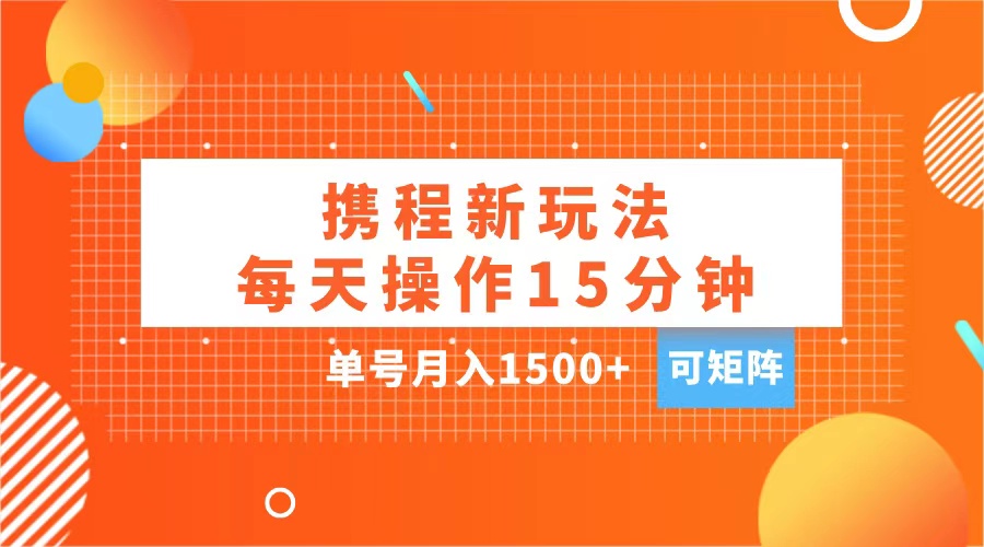 玩赚携程APP，每天简单操作15分钟，单号月入1500+，可矩阵柒柒网创吧-网创项目资源站-副业项目-创业项目-搞钱项目柒柒网创吧