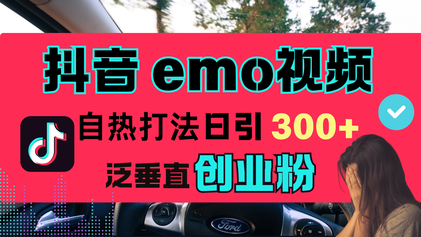 抖音“EMO视频”自热流打法，日引300+泛垂直创业粉柒柒网创吧-网创项目资源站-副业项目-创业项目-搞钱项目柒柒网创吧