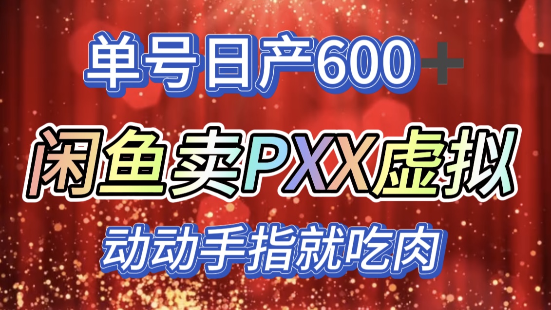 咸鱼+PXX信息差玩法，日入600+，动动手就吃肉！柒柒网创吧-网创项目资源站-副业项目-创业项目-搞钱项目柒柒网创吧