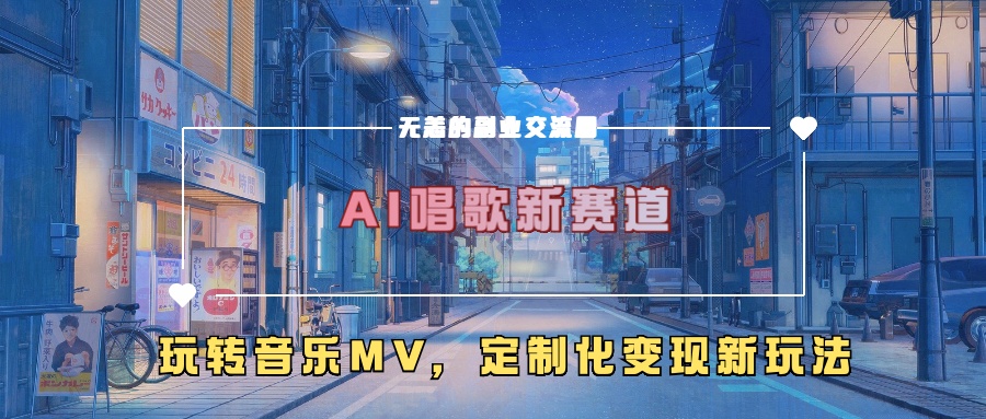 AI唱歌新赛道，玩转音乐mv，定制化变现新玩法！柒柒网创吧-网创项目资源站-副业项目-创业项目-搞钱项目柒柒网创吧