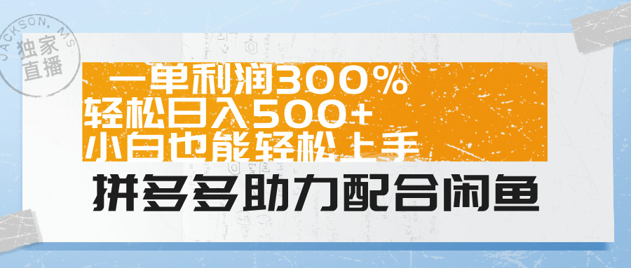 拼多多助力配合闲鱼 一单利润300% 轻松日入500+ 小白也能轻松上手！柒柒网创吧-网创项目资源站-副业项目-创业项目-搞钱项目柒柒网创吧