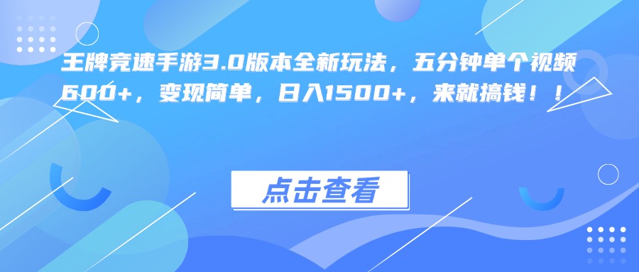 王牌竞速手游3.0版本全新玩法，五分钟单个视频600+，变现简单，日入1500+，来就搞钱！柒柒网创吧-网创项目资源站-副业项目-创业项目-搞钱项目柒柒网创吧