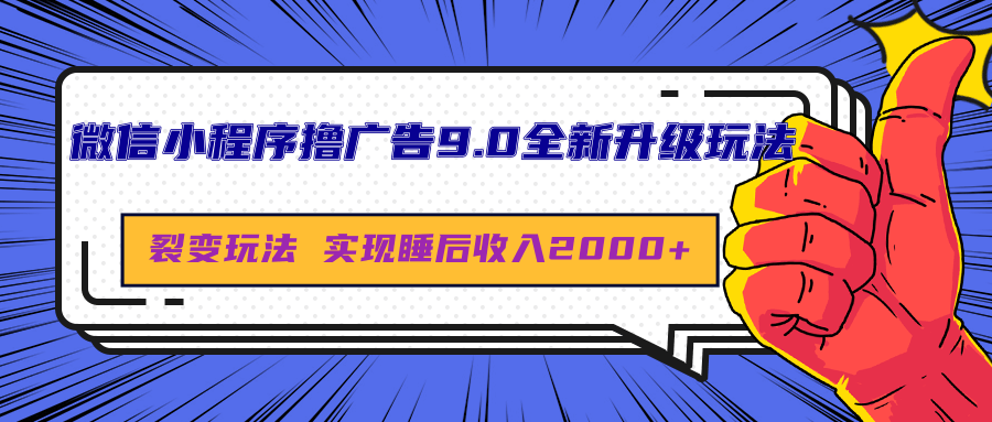 微信小程序撸广告9.0全新升级玩法，日均收益2000+柒柒网创吧-网创项目资源站-副业项目-创业项目-搞钱项目柒柒网创吧