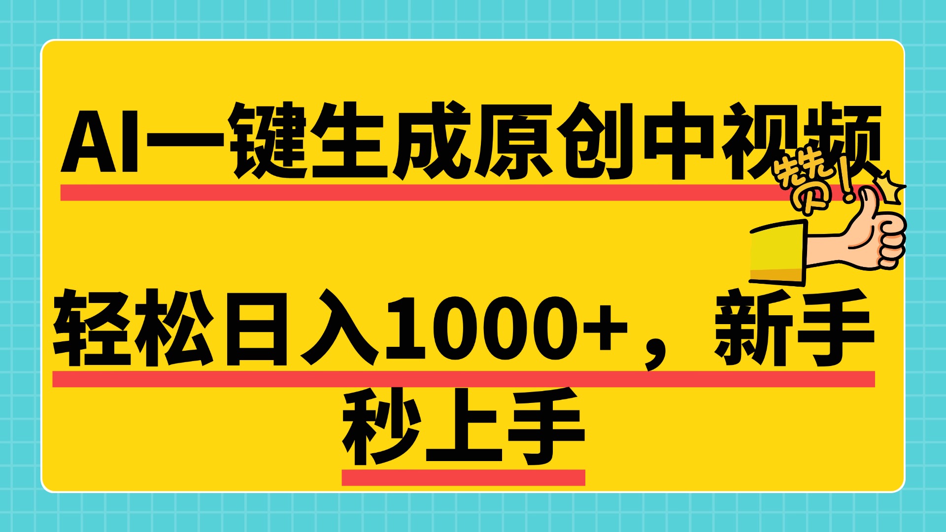 免费无限制，AI一键生成原创中视频，新手小白轻松日入1000+，超简单，可矩阵，可发全平台柒柒网创吧-网创项目资源站-副业项目-创业项目-搞钱项目柒柒网创吧