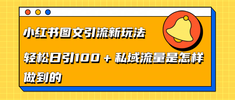 小红书图文引流新玩法，轻松日引流100+私域流量是怎样做到的柒柒网创吧-网创项目资源站-副业项目-创业项目-搞钱项目柒柒网创吧