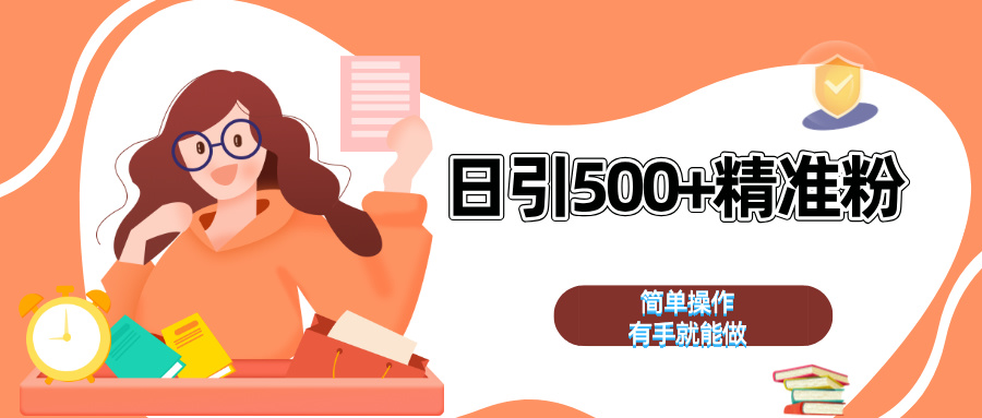 日引500+精准粉  简单操作 有手就能做柒柒网创吧-网创项目资源站-副业项目-创业项目-搞钱项目柒柒网创吧