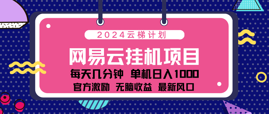 2024 11月份最新网易云云挂机项目！日入1000无脑收益！柒柒网创吧-网创项目资源站-副业项目-创业项目-搞钱项目柒柒网创吧