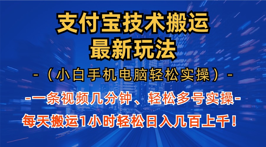 支付宝分成搬运“最新玩法”（小白手机电脑轻松实操1小时）日入几百上千！柒柒网创吧-网创项目资源站-副业项目-创业项目-搞钱项目柒柒网创吧