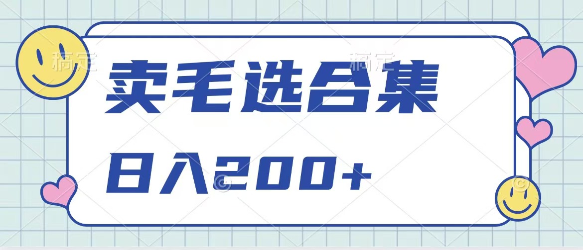 卖电子书 作品自带流量，轻松日入200+柒柒网创吧-网创项目资源站-副业项目-创业项目-搞钱项目柒柒网创吧