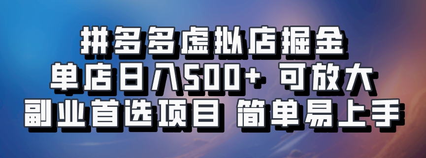 拼多多虚拟店，电脑挂机自动发货，单店日利润500+，可批量放大操作，长久稳定新手首选项目柒柒网创吧-网创项目资源站-副业项目-创业项目-搞钱项目柒柒网创吧