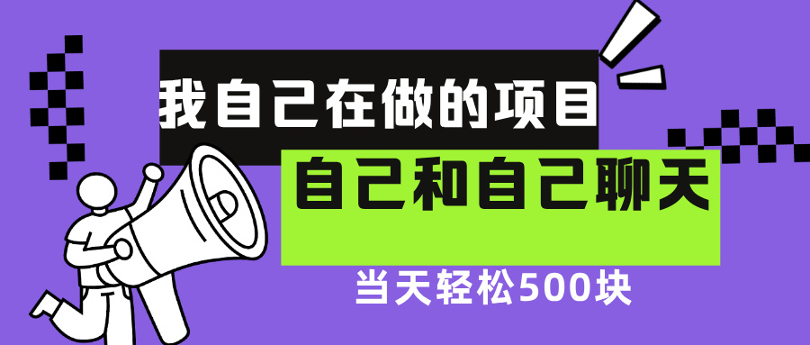 我自己在赚钱的项目，软件自聊不存在幸存者原则，做就有每天500+柒柒网创吧-网创项目资源站-副业项目-创业项目-搞钱项目柒柒网创吧