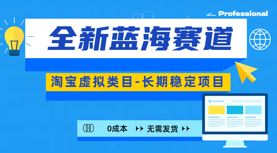 全新蓝海赛道-淘宝虚拟类目-长期稳定项目-可矩阵且放大柒柒网创吧-网创项目资源站-副业项目-创业项目-搞钱项目柒柒网创吧