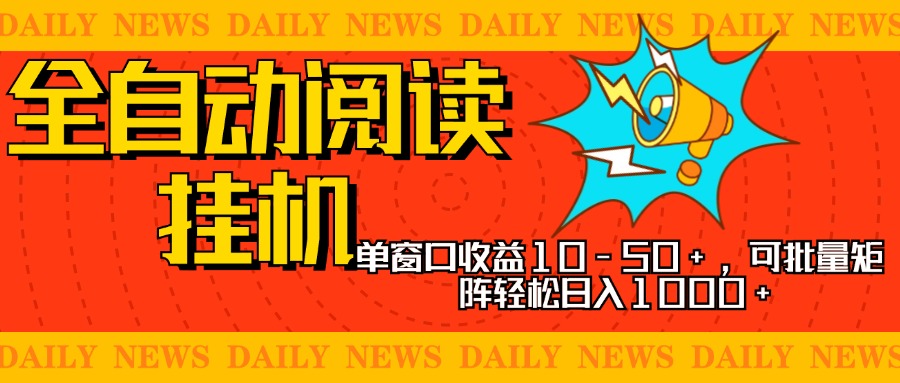 全自动阅读挂机，单窗口10-50+，可批量矩阵轻松日入1000+，新手小白秒上手柒柒网创吧-网创项目资源站-副业项目-创业项目-搞钱项目柒柒网创吧