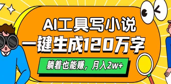 AI工具写小说，月入2w+,一键生成120万字，躺着也能赚柒柒网创吧-网创项目资源站-副业项目-创业项目-搞钱项目柒柒网创吧