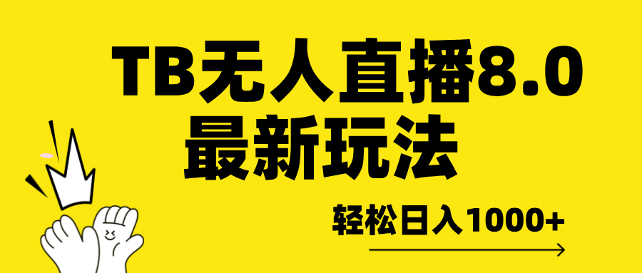 TB无人直播8.0年底最新玩法，轻松日入1000+，保姆级教学。柒柒网创吧-网创项目资源站-副业项目-创业项目-搞钱项目柒柒网创吧