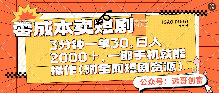 零成本卖短剧，三分钟一单30，日入2000＋，一部手机操作即可（附全网短剧资源）柒柒网创吧-网创项目资源站-副业项目-创业项目-搞钱项目柒柒网创吧