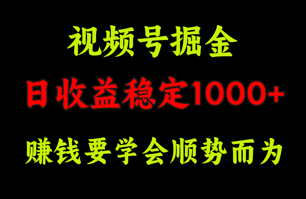 视频号掘金，单日收益稳定在1000+柒柒网创吧-网创项目资源站-副业项目-创业项目-搞钱项目柒柒网创吧