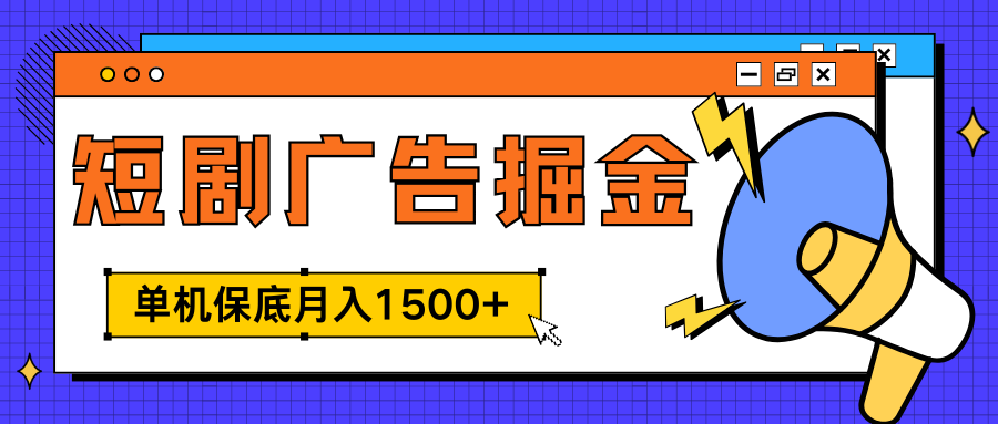 独家短剧广告掘金，单机保底月入1500+， 每天耗时2-4小时，可放大矩阵适合小白柒柒网创吧-网创项目资源站-副业项目-创业项目-搞钱项目柒柒网创吧