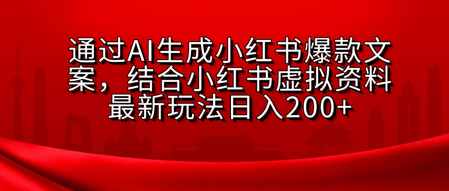 AI生成爆款文案，结合小红书虚拟资料最新玩法日入200+柒柒网创吧-网创项目资源站-副业项目-创业项目-搞钱项目柒柒网创吧