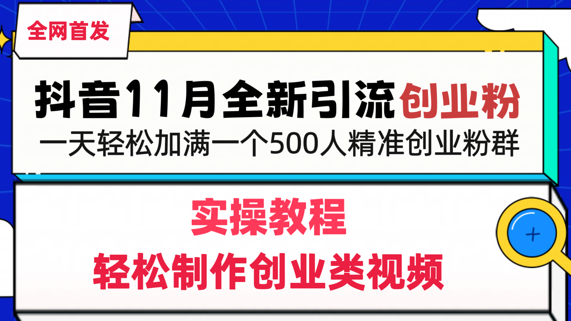 抖音全新引流创业粉，1分钟轻松制作创业类视频，一天轻松加满一个500人精准创业粉群柒柒网创吧-网创项目资源站-副业项目-创业项目-搞钱项目柒柒网创吧