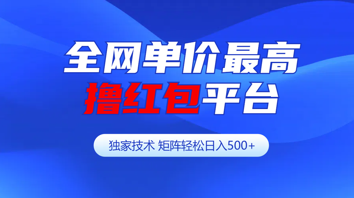 全网公认单价最高撸红包平台-矩阵轻松日入500+柒柒网创吧-网创项目资源站-副业项目-创业项目-搞钱项目柒柒网创吧