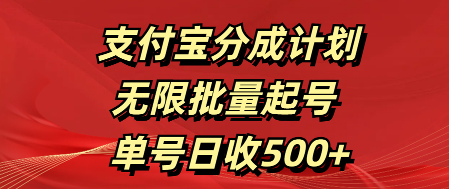 支付宝分成计划   无限批量起号  单号日收500+柒柒网创吧-网创项目资源站-副业项目-创业项目-搞钱项目柒柒网创吧