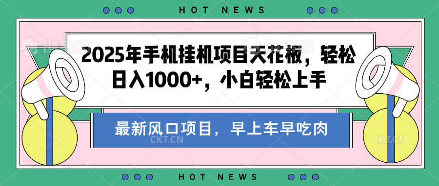 2025年手机挂机项目天花板，轻松日入1000+，副业兼职不二之选柒柒网创吧-网创项目资源站-副业项目-创业项目-搞钱项目柒柒网创吧