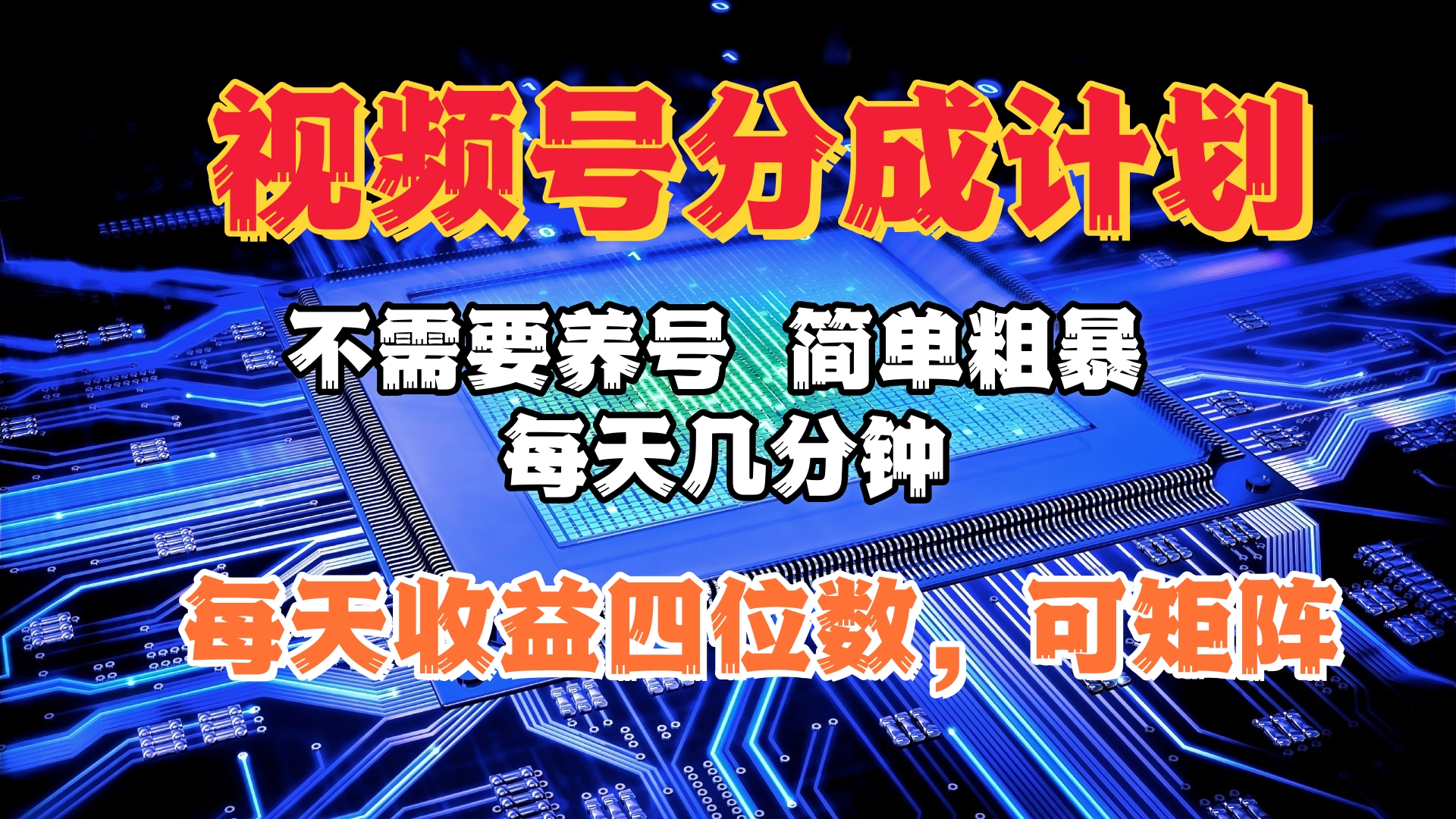 视频号分成计划，不需要养号，简单粗暴，每天几分钟，每天收益四位数，可矩阵柒柒网创吧-网创项目资源站-副业项目-创业项目-搞钱项目柒柒网创吧