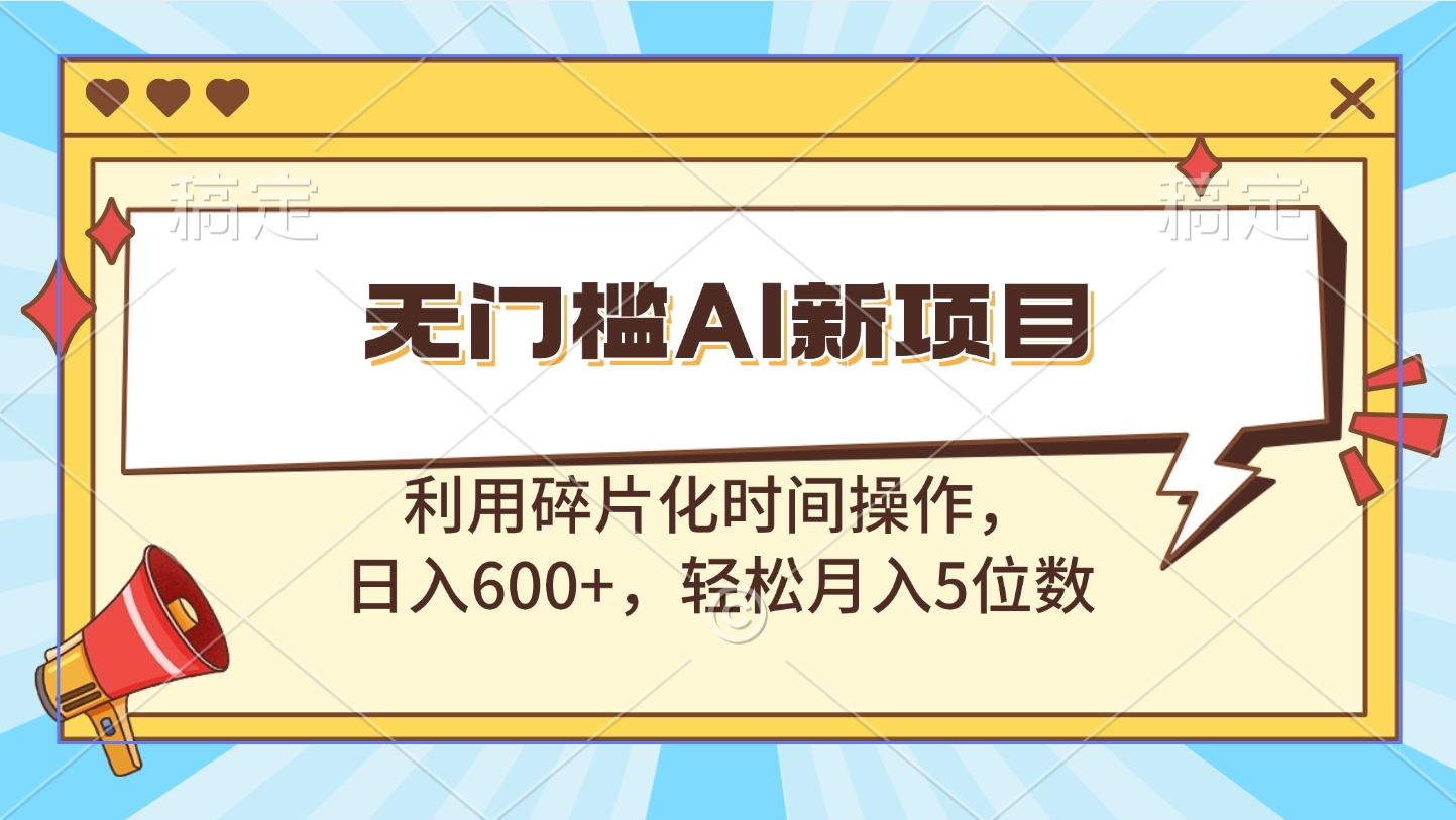 无门槛AI新项目，利用碎片化时间操作，日入600+，轻松月入5位数柒柒网创吧-网创项目资源站-副业项目-创业项目-搞钱项目柒柒网创吧