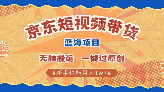 京东短视频带货 2025新风口 批量搬运 单号月入过万 上不封顶柒柒网创吧-网创项目资源站-副业项目-创业项目-搞钱项目柒柒网创吧