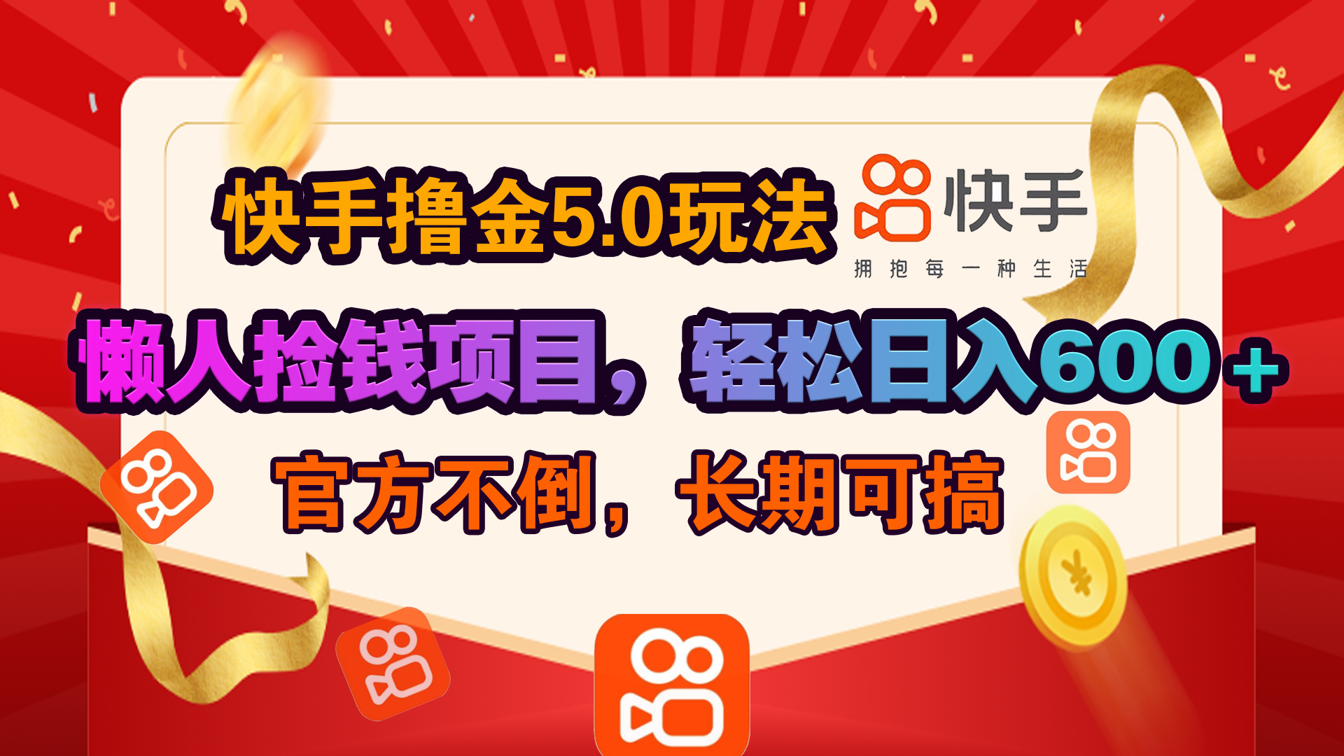 快手撸金5.0玩法,懒人捡钱项目，官方扶持，轻松日入600＋柒柒网创吧-网创项目资源站-副业项目-创业项目-搞钱项目柒柒网创吧