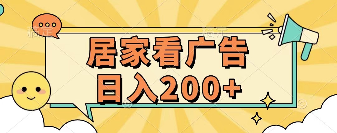 居家看广告 批量操作薅羊毛 小白也能日入200+柒柒网创吧-网创项目资源站-副业项目-创业项目-搞钱项目柒柒网创吧