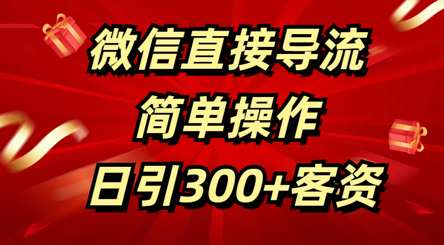 微信直接导流 简单操作 日引300+客资柒柒网创吧-网创项目资源站-副业项目-创业项目-搞钱项目柒柒网创吧