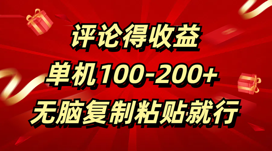 评论得收益，单日100-200+ 无脑复制粘贴就行柒柒网创吧-网创项目资源站-副业项目-创业项目-搞钱项目柒柒网创吧