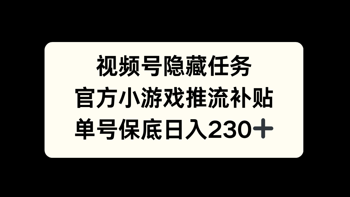 视频号冷门任务，特定小游戏，日入50+小白可做柒柒网创吧-网创项目资源站-副业项目-创业项目-搞钱项目柒柒网创吧