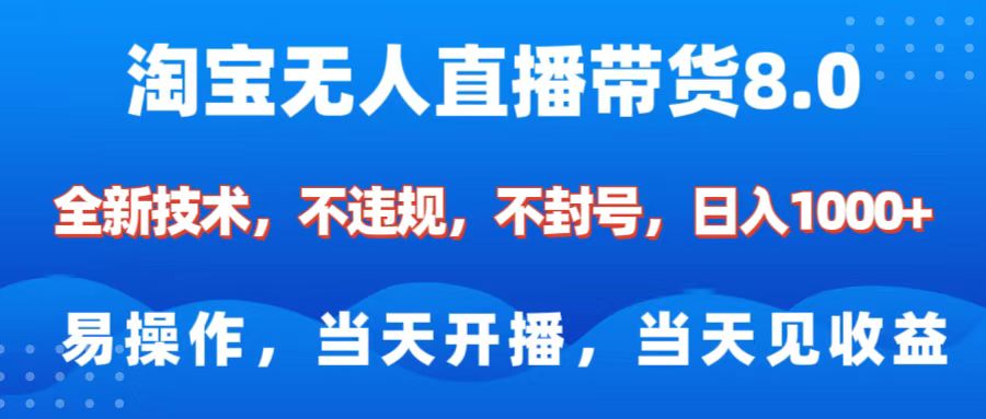 淘宝无人直播带货8.0    全新技术，不违规，不封号，纯小白易操作，当天开播，当天见收益，日入1000+柒柒网创吧-网创项目资源站-副业项目-创业项目-搞钱项目柒柒网创吧