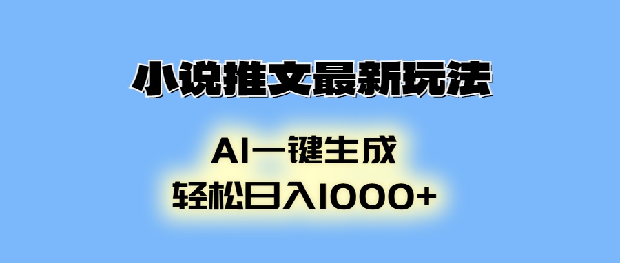 AI生成动画，小说推文最新玩法，轻松日入1000+柒柒网创吧-网创项目资源站-副业项目-创业项目-搞钱项目柒柒网创吧