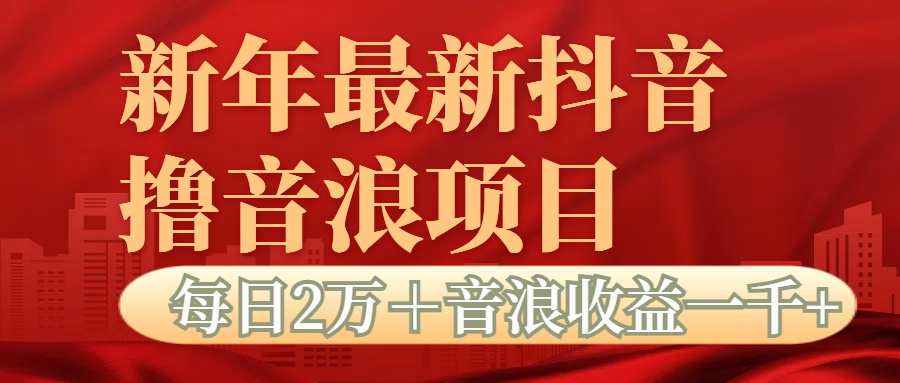 抖音音浪掘金项目每日2万＋音浪高收益1000＋柒柒网创吧-网创项目资源站-副业项目-创业项目-搞钱项目柒柒网创吧