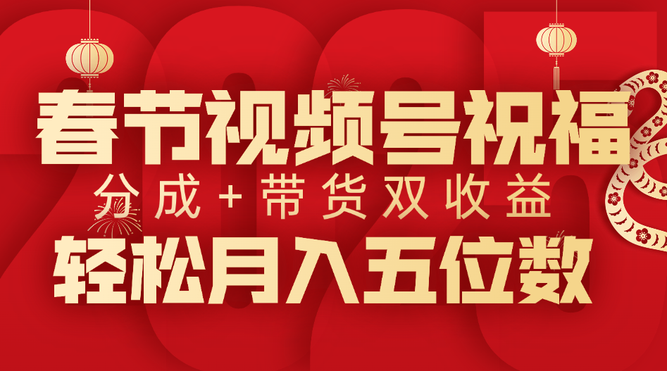 春节视频号祝福项目，分成+带货，双收益，轻松月入五位数柒柒网创吧-网创项目资源站-副业项目-创业项目-搞钱项目柒柒网创吧