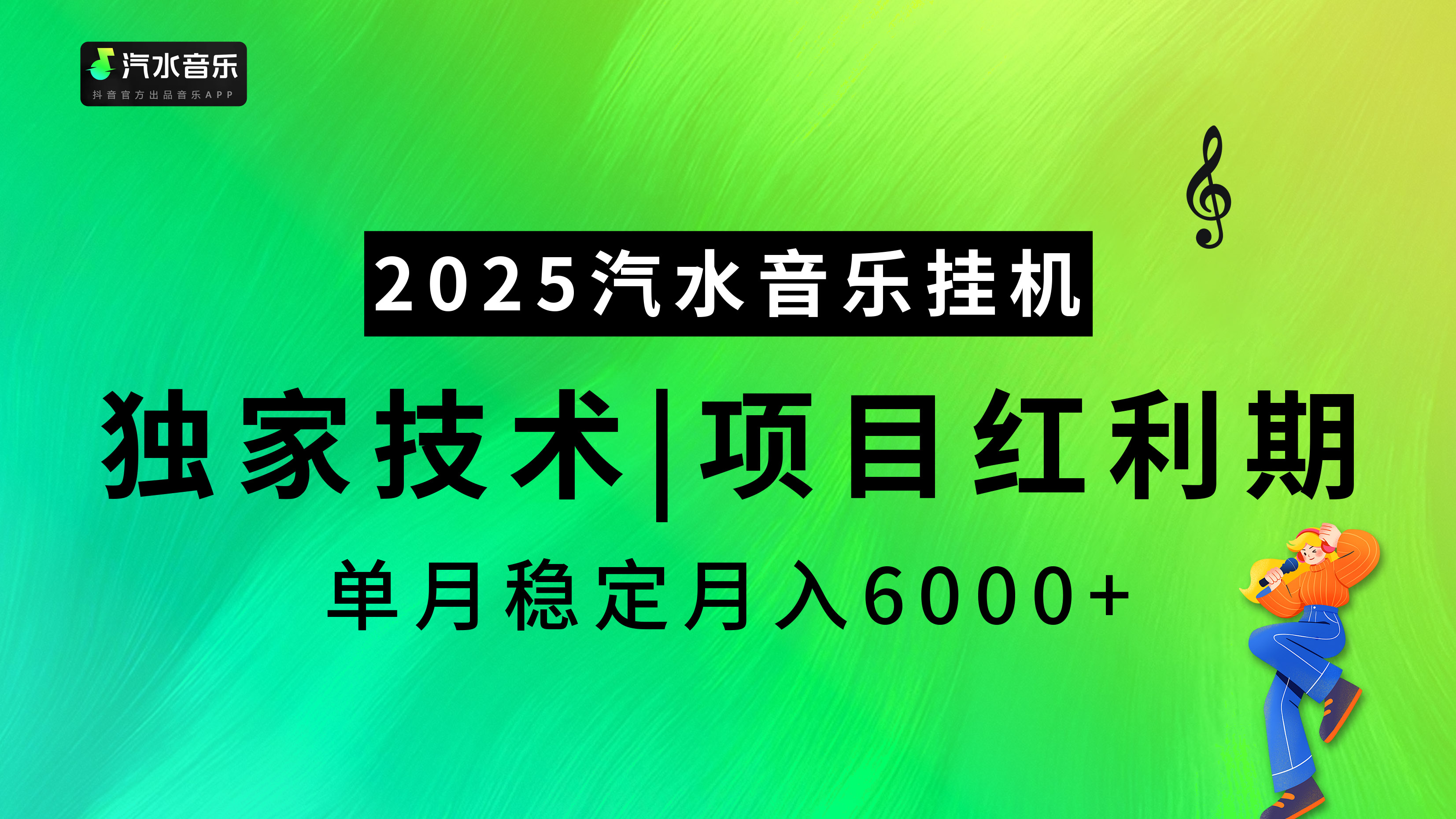 汽水音乐2025纯挂机项目，独家技术，项目红利期稳定月入6000+柒柒网创吧-网创项目资源站-副业项目-创业项目-搞钱项目柒柒网创吧