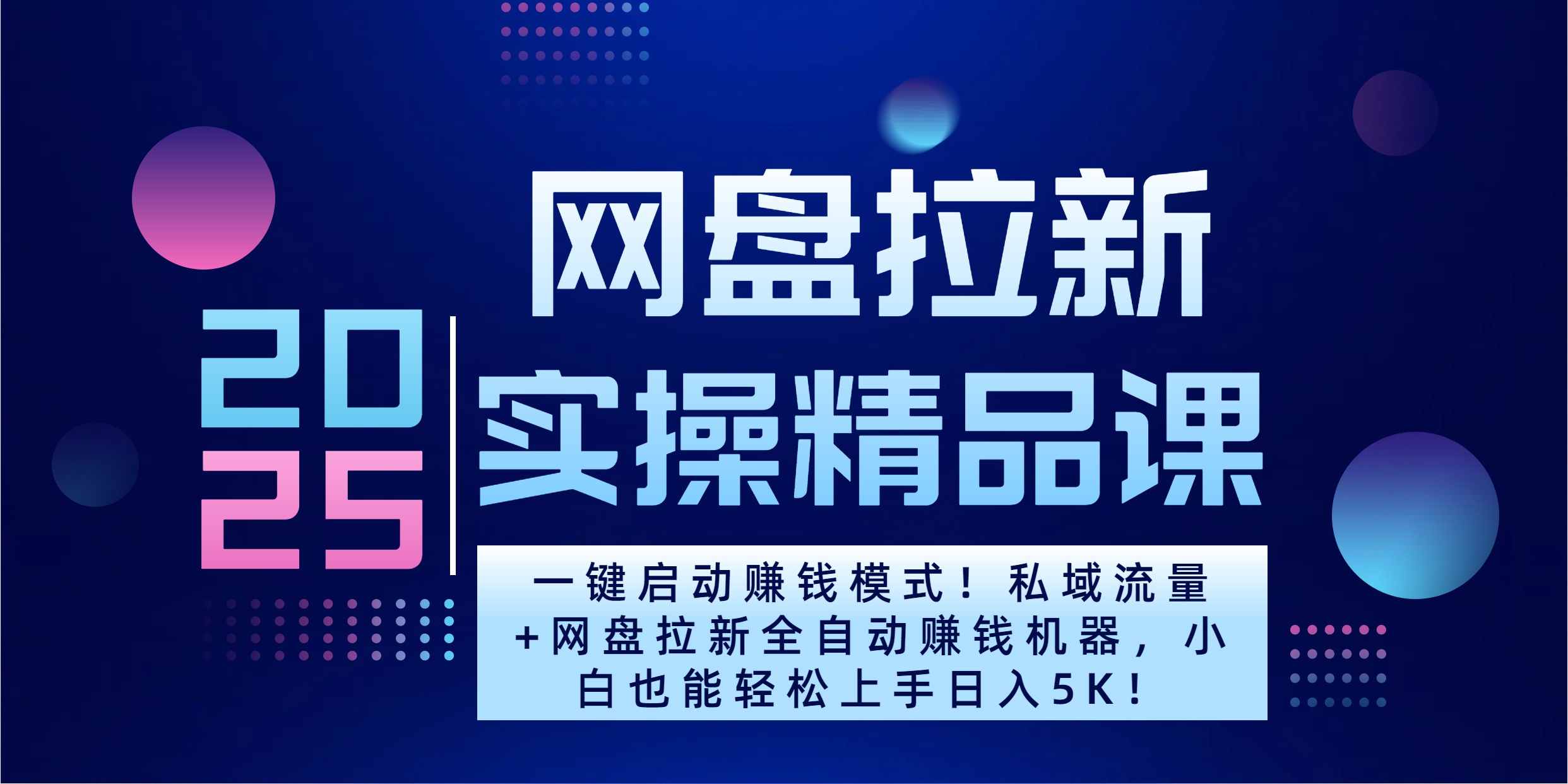 2025一键启动赚钱模式！私域流量+网盘拉新全自动赚钱机器，小白也能轻松上手日入5K柒柒网创吧-网创项目资源站-副业项目-创业项目-搞钱项目柒柒网创吧