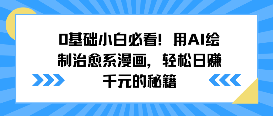 0基础小白必看！用AI绘制治愈系漫画，轻松日赚千元的秘籍柒柒网创吧-网创项目资源站-副业项目-创业项目-搞钱项目柒柒网创吧