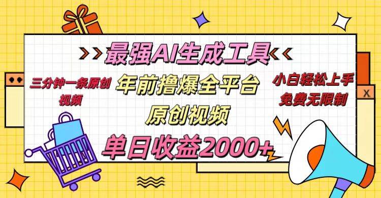 年前撸爆全平台原创视频，最强AI生成工具，简单粗暴多平台发布，当日变现2000＋柒柒网创吧-网创项目资源站-副业项目-创业项目-搞钱项目柒柒网创吧