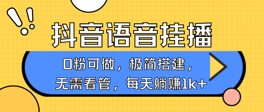 抖音语音无人挂播，不用露脸出声，一天躺赚1000+，手机0粉可播，简单好操作柒柒网创吧-网创项目资源站-副业项目-创业项目-搞钱项目柒柒网创吧