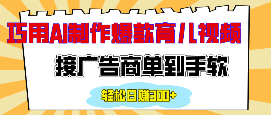 用AI制作情感育儿爆款视频，接广告商单到手软，日入300+柒柒网创吧-网创项目资源站-副业项目-创业项目-搞钱项目柒柒网创吧